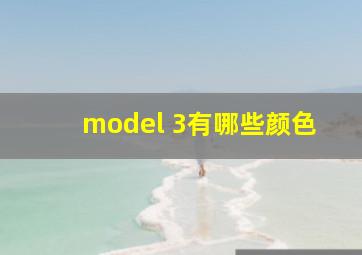 model 3有哪些颜色